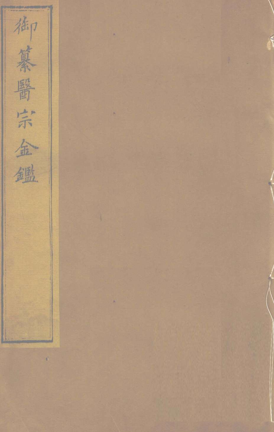御纂医宗金  卷64